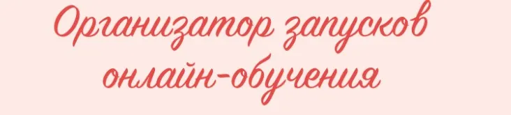 Организатор запусков онлайн-обучения. 18 поток. Тариф Стандарт (Евгения Гормаш)