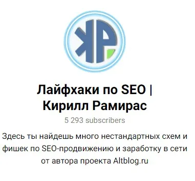 Приватная версия «Лайфхаки по SEO». Сентябрь, 1 месяц (Кирилл Рамирас)