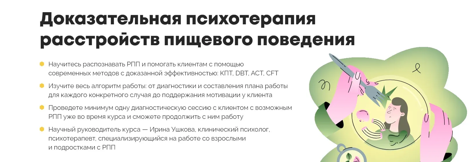 [Psychodemia] Доказательная психотерапия расстройств пищевого поведения (Ирина Ушкова)