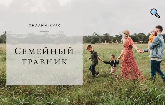 Семейный травник (Яна Горбовская )