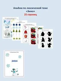 [Шкатулка логопеда] Альбом по лексической теме. Зима (Юлия Новоселова)
