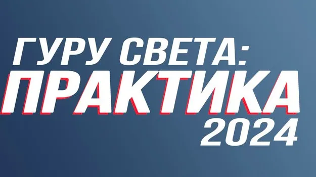 [Школа Сергея Гунина] Гуру света: Практика 2024. Тариф базовый (Сергей Гунин)