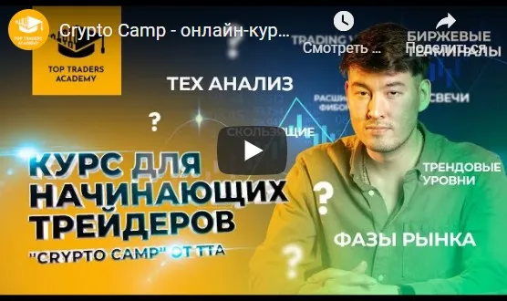 [Top Traders Academy] Курс «Crypto Camp»  (Данияр Дака)