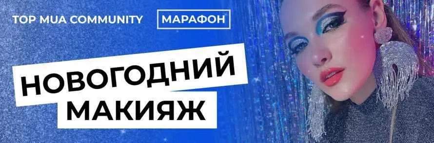 [topmuaconf] Top Mua community. Новогодний макияж