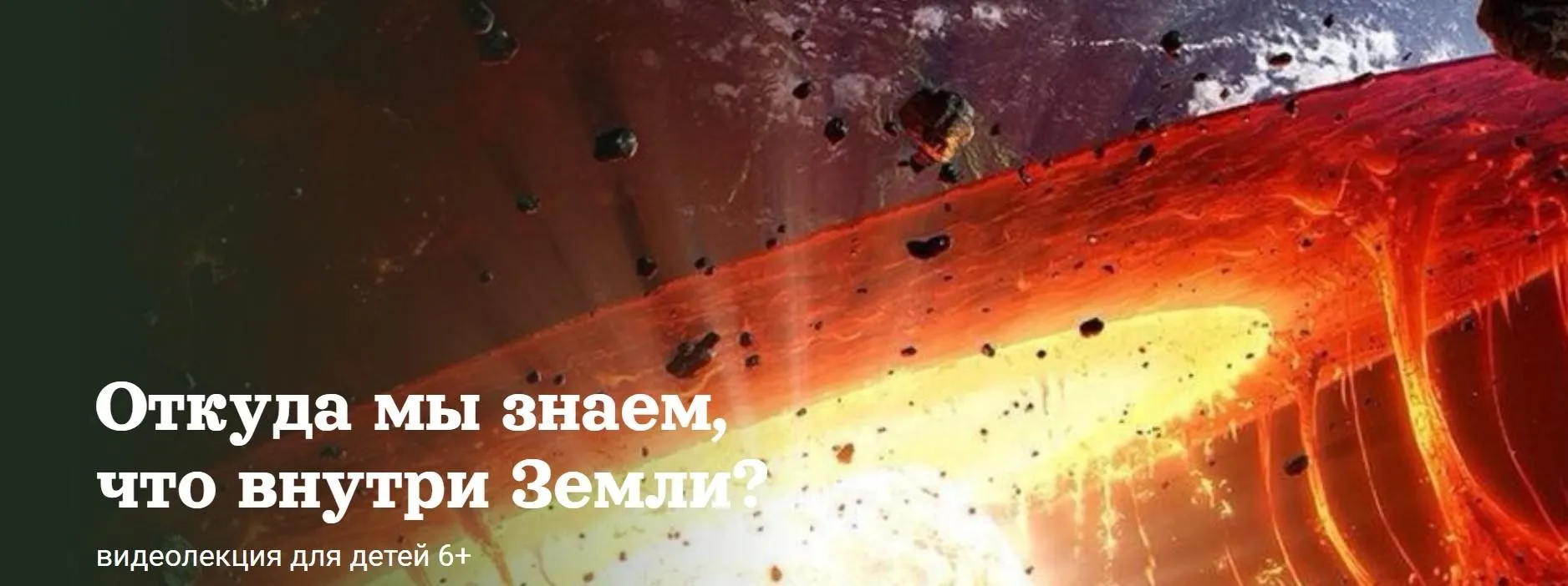 [Детский лекторий] Откуда мы знаем, что внутри Земли? (Александр Толмачев)