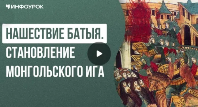 [Инфоурок] Нашествие Батыя. Становление монгольского ига 1237-1304 (Елена Аль-Факих)