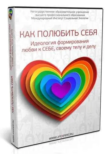 Как полюбить себя?! Идеология формирования любви к Себе, своему Телу и Делу! (Вячеслав Губанов)