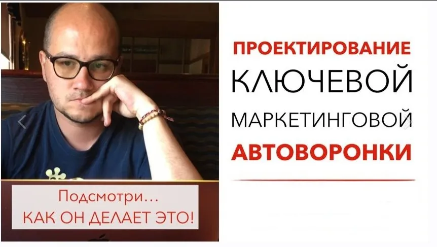 Проектирование автоворонок для инфобизнеса (Юрий Черников)