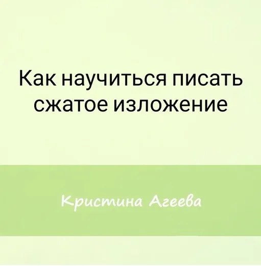 [Семейное обучение Агеевых] Как подготовиться к изложению на ОГЭ (Кристина Агеева)
