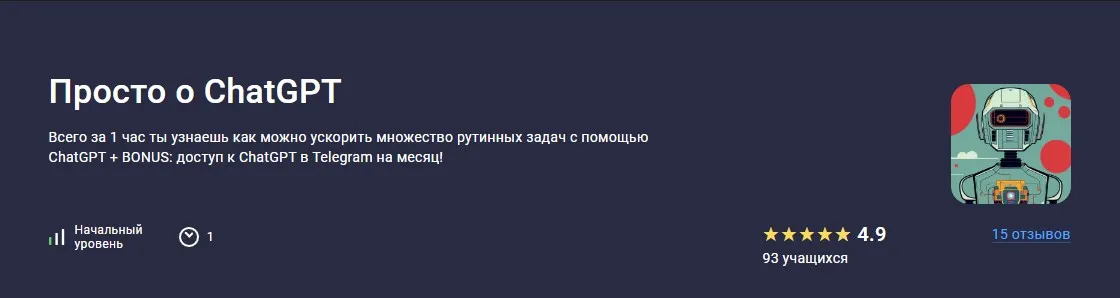 [Stepik] Просто о ChatGPT (Василий Вологдин, Ульяна Елисеева)
