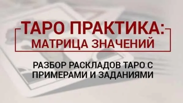 Таро практика. Матрица значений (Сергей Савченко)