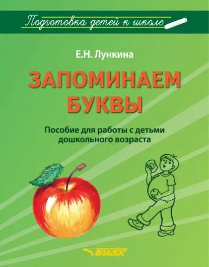 Запоминаем буквы. Пособие для работы с детьми дошкольного возраста (Елена Лункина)