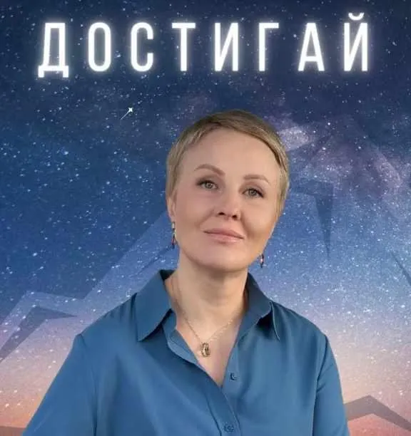Достигай. 3-я лекция (Александра Алексеева)