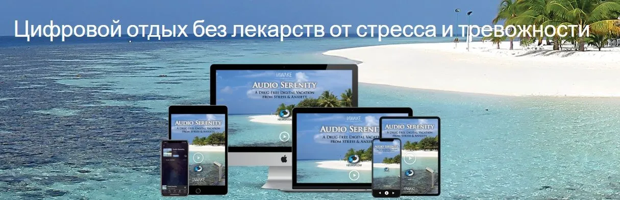 [iAwake Technologies] Audio Serenity / Звуковая безмятежность