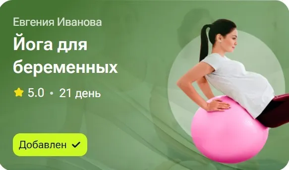 Йога для беременных (Евгения Иванова)