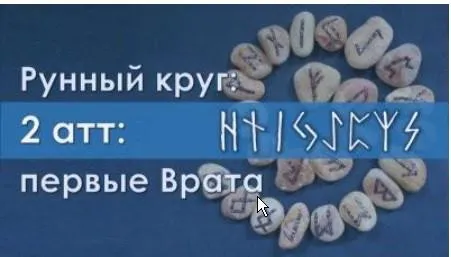 [Керебономата] Рунный круг: первые Врата. Часть 2 (Ольга Поляева, Владимир Поляев)