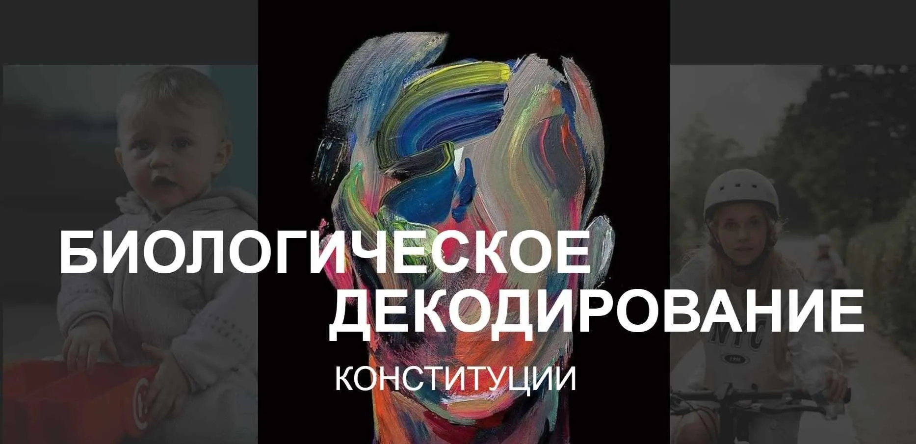[Med-Plus] Биологическое декодирование. Конституции (Татьяна Шершнева, Екатерина Гончарова)