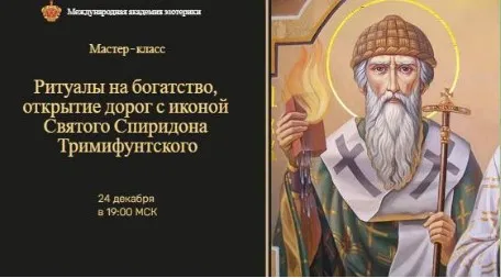 [Neso Akademie] Ритуалы на богатство и открытие дорог с иконой Спиридона Тримифунтского (Наталья Гедике)