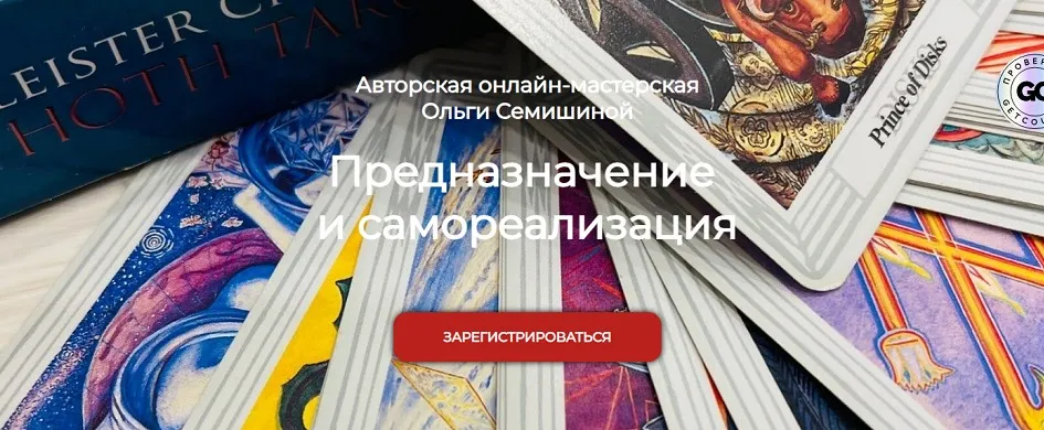 Предназначение и самореализация (Ольга Семишина)