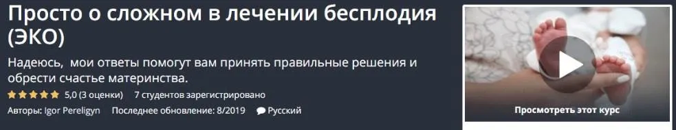 [Udemy] Просто о сложном в лечении бесплодия (ЭКО) (Igor Pereligyn)