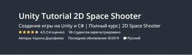 [Udemy] Unity Tutorial 2D Space Shooter (Карина Дорофеева)