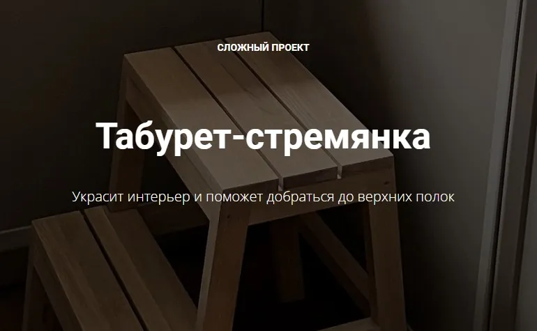 [Ebanista] Табурет-стремянка (Юлия Кемпель)