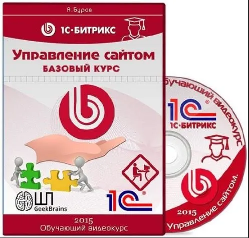 [GeekBrains] Базовый курс по 1С-Битрикс Управление сайтом (Александр Буров) 2015