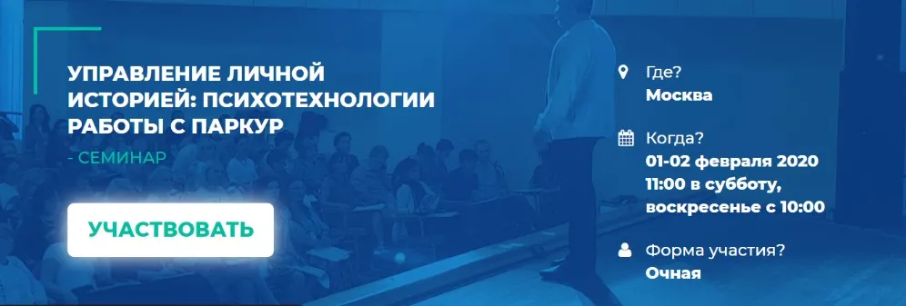 [ИИП] Управление личной историей: психотехнологии работы с паркур (Олег Леконцев)