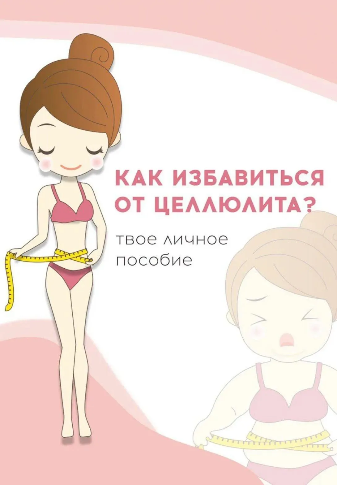 Как избавиться от целлюлита (Юлия Козлова, Лина Ли)
