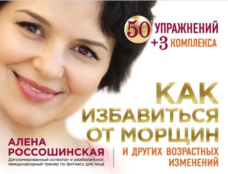Как избавиться от морщин и других возрастных изменений (Алена Россошинская)