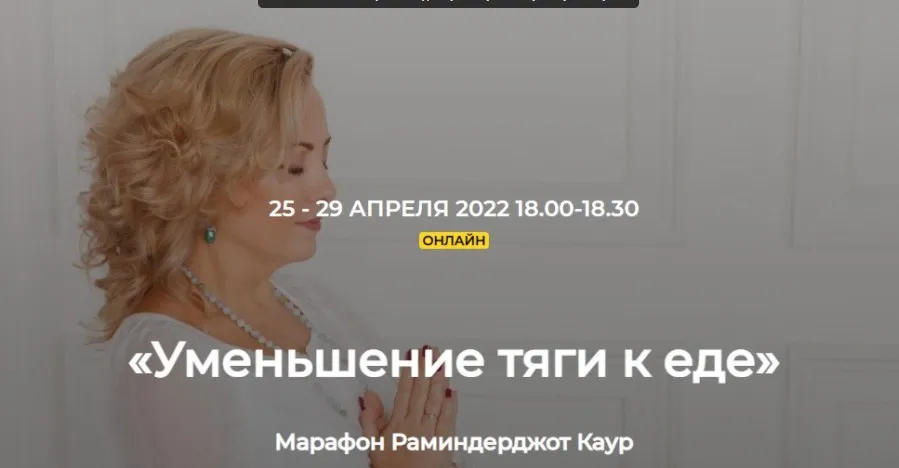 [kundalini-online] Марафон Уменьшение тяги к еде (Елена Иванова)