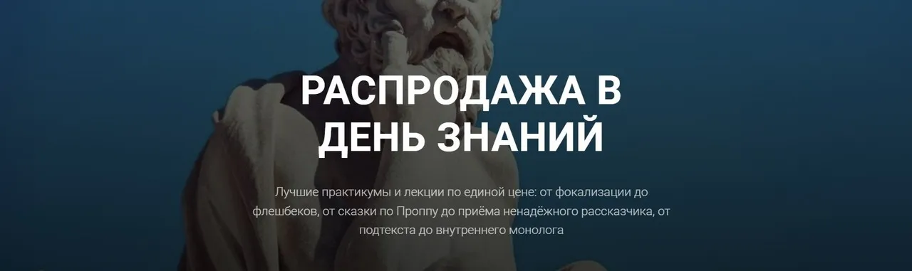 [Курсы писательского мастерства] Распродажа в день знаний