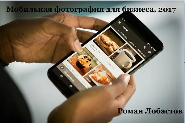 Мобильная фотография для бизнеса, 2017 (Роман Лобастов)