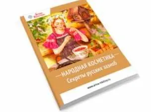Народная косметика. Секреты русских зазноб (Арина Никитина)