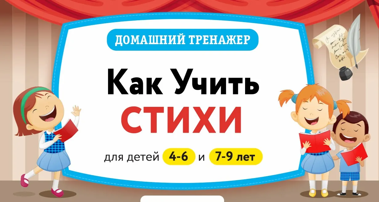 [НИИ Эврика] Домашний тренажер «Как учить стихи 7-9 лет»