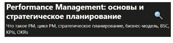 [Udemy] Performance Management: основы и стратегическое планирование (Svetlana Scutelniciuc)