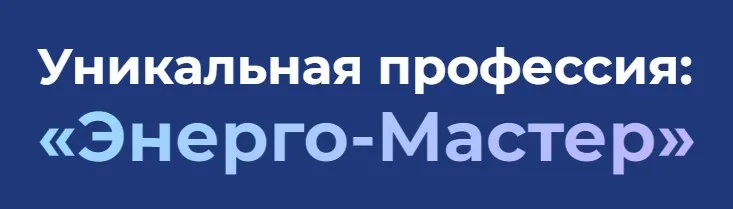 [Академия развития подсознания] Целительство: Уникальная профессия Энерго-Мастер (Наталья Бурдина)