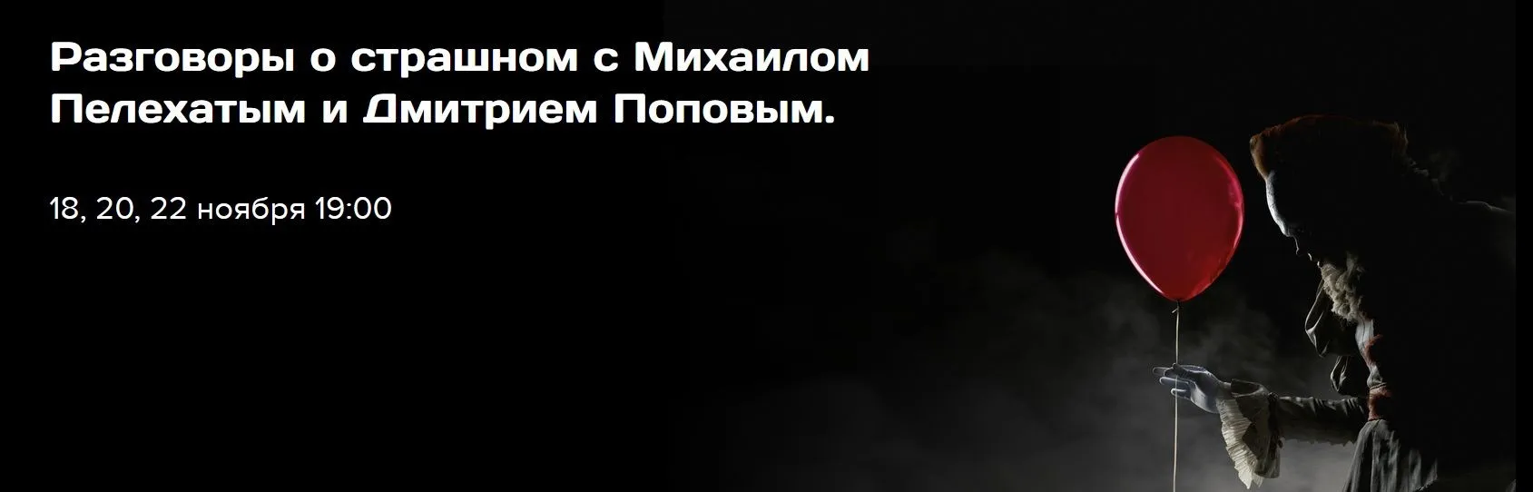 [Институт Современного НЛП] Разговоры о страшном. Бесстрашный (Михаил Пелехатый, Дмитрий Попов)