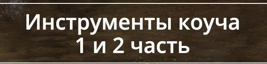 Инструменты коуча 1 и 2 часть (Лидия Радичи-Шпаковская)