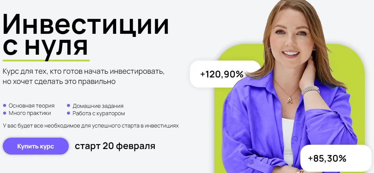 Инвестиции с нуля. Тариф С поддержкой (Анастасия Тарасова)