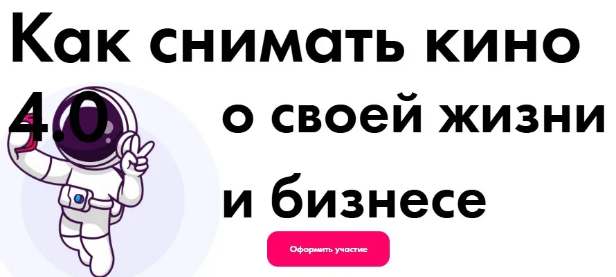 Как снимать кино о своей жизни и бизнесе. С куратором (Богдан Облучинский, Сергей Куделько)