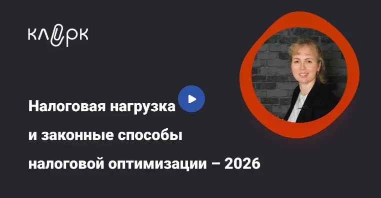[klerk] Налоговая нагрузка и законные способы налоговой оптимизации – 2026. Тайм-коды (Мария Антонова)