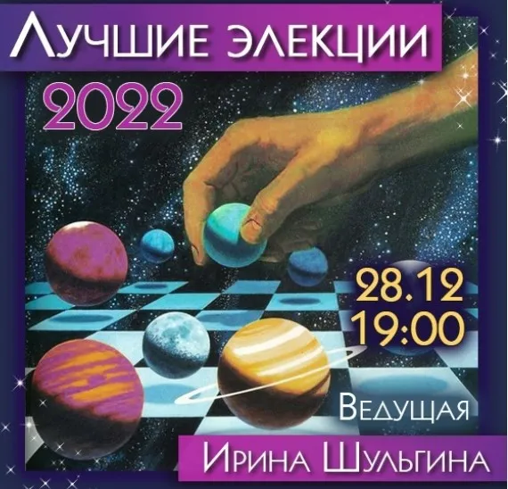 Лучшие элекции 2022 (Ирина Шульгина)
