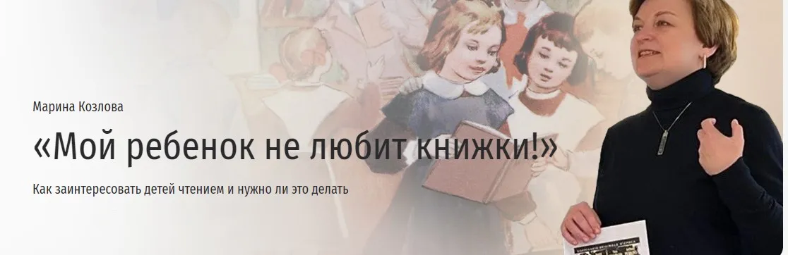 [Прямая речь] Мой ребенок не любит книжки! (Марина Козлова)