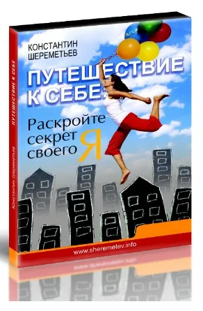 Путешествие к Себе: Раскройте секрет своего Я (Константин Шереметьев)