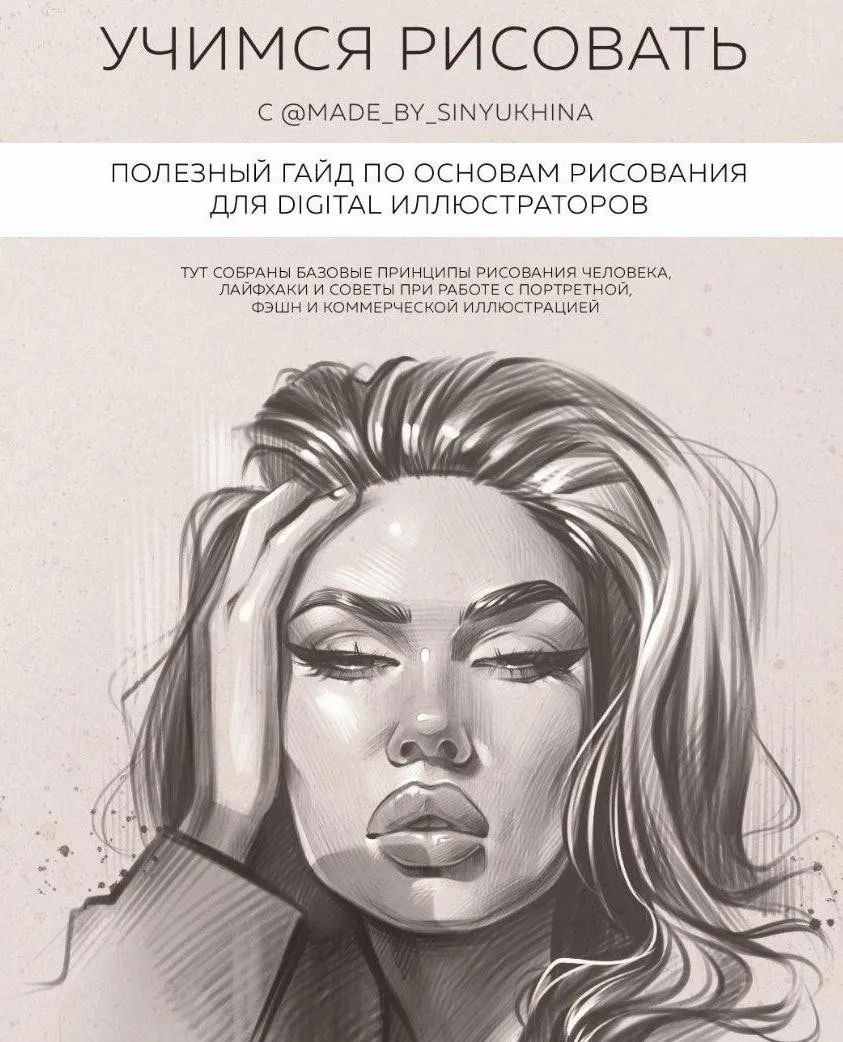 Учимся рисовать! Гайд для диджитал-иллюстраторов (Катя Синюхина)