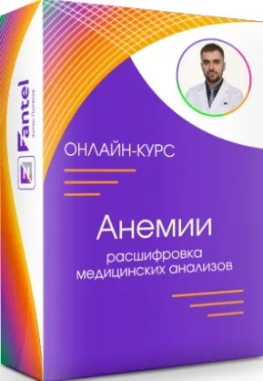 Анемии. Расшифровка медицинских анализов (Антон Поляков)