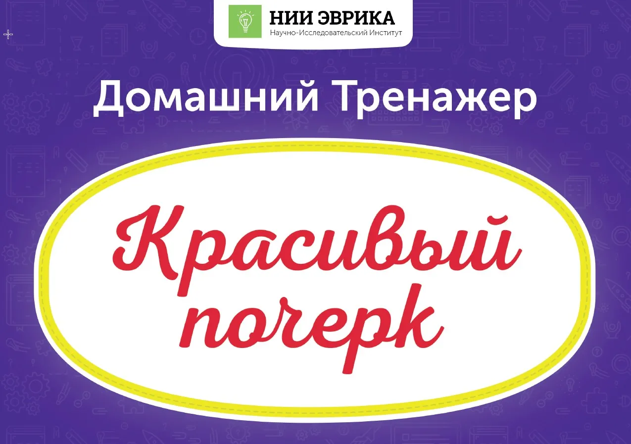[НИИ Эврика] Домашний тренажёр Красивый почерк 7-12 лет