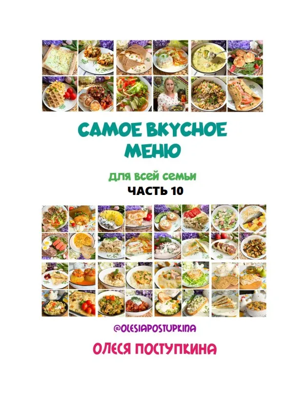 Самое вкусное меню для всей семьи. Часть 10 (Олеся Поступкина)