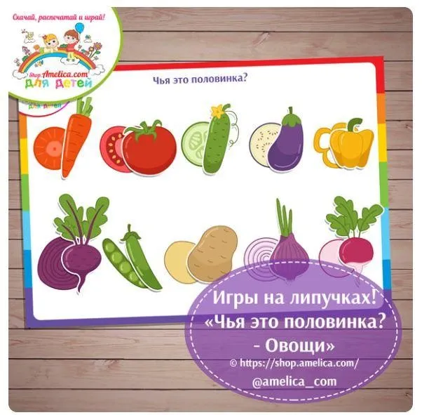 [shop.amelica] Дидактическая игра «Чья это половинка? Овощи» (Светлана Шапошникова)
